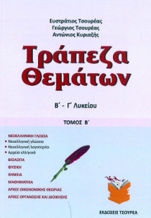 Τράπεζα θεμάτων Β΄ - Γ΄ Λυκείου