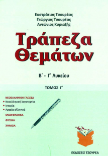 Τράπεζα θεμάτων Β΄ - Γ΄ Λυκείου