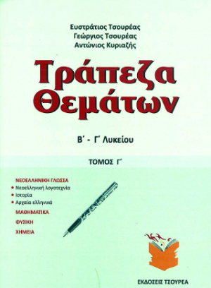 Τράπεζα θεμάτων Β΄ - Γ΄ Λυκείου