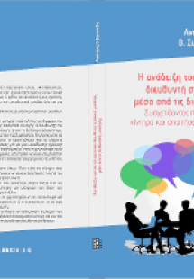 Η ανάδειξη του αποτελεσματικού διευθυντή σχολικής μονάδ...