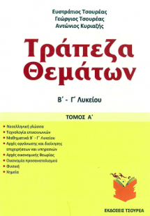Τράπεζα θεμάτων Β΄ - Γ΄ Λυκείου