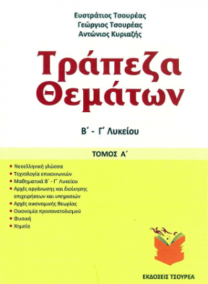 Τράπεζα θεμάτων Β΄ - Γ΄ Λυκείου