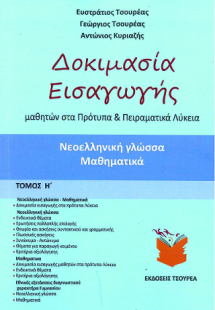 Δοκιμασία εισαγωγής μαθητών στα Πρότυπα και Πειραματικά...