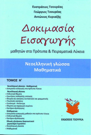 Δοκιμασία εισαγωγής μαθητών στα Πρότυπα και Πειραματικά Λύκεια ( Τόμος Η')
