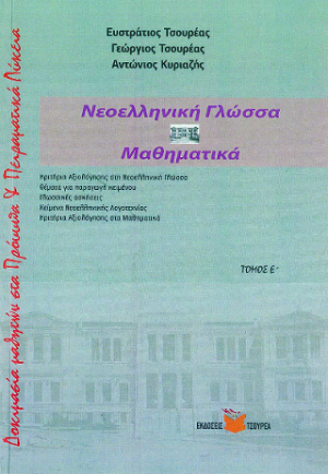 Δοκιμασία εισαγωγής μαθητών στα Πρότυπα και Πειραματικά Λύκεια (Τόμος Ε')