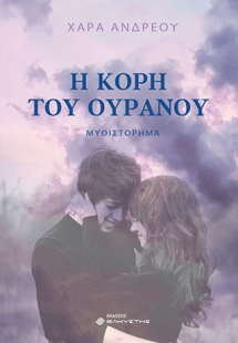 Η κόρη του ουρανού