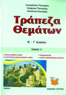 Τράπεζα θεμάτων Β΄ - Γ΄ Λυκείου