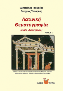 Λατινική θεματογραφία