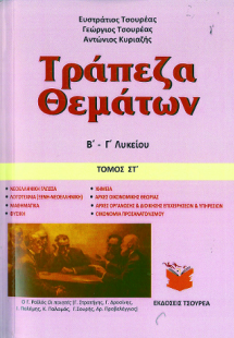 Τράπεζα θεμάτων Β΄ - Γ΄ Λυκείου