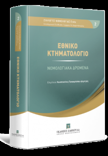 Εθνικό Κτηματολόγιο - Νομολογιακά Δρώμενα