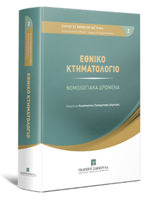 Εθνικό Κτηματολόγιο - Νομολογιακά Δρώμενα