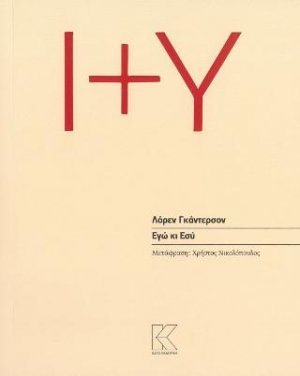 Εγώ κι Εσύ