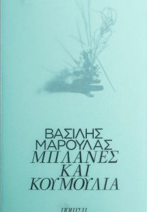 Μπλάνες και κουμούλια