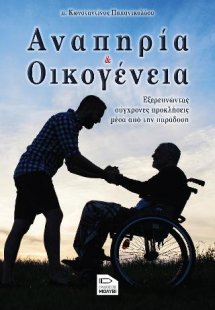 Αναπηρία και οικογένεια : Εξερευνώντας σύγχρονες προκλή...