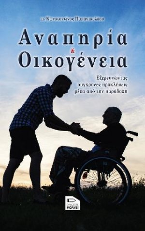 Αναπηρία και οικογένεια : Εξερευνώντας σύγχρονες προκλήσεις μέσα από την παράδοση