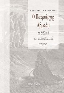 Ο Πατριάρχης Αβραάμ