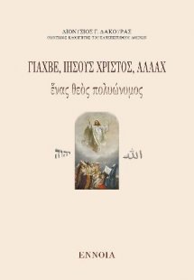 Γιαχβέ, Ἰησοῦς Χριστός, Ἀλλὰχ