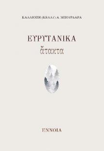 Ευρυτανικά άτακτα