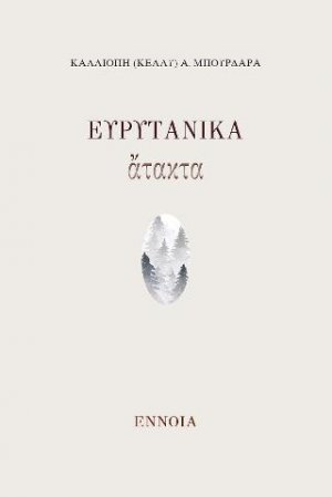 Ευρυτανικά άτακτα