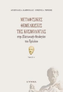 Μεταφυσικές θεμελιώσεις της κοσμολογίας