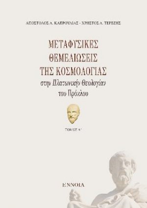 Μεταφυσικές θεμελιώσεις της κοσμολογίας