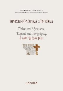 Θρησκειολογικὰ Σύμβολα