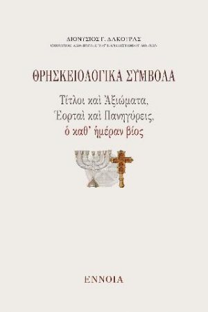 Θρησκειολογικὰ Σύμβολα