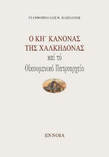 Ὁ ΚΗ΄ Κανόνας τῆς Χαλκηδόνας καί τό Οἰκουμενικό Πατριαρ...