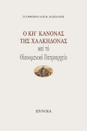 Ὁ ΚΗ΄ Κανόνας τῆς Χαλκηδόνας καί τό Οἰκουμενικό Πατριαρχεῖο