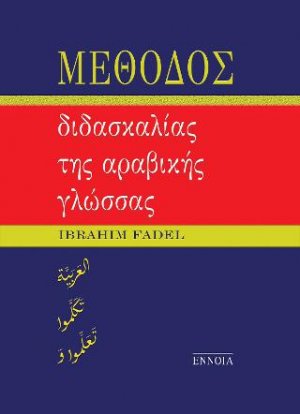 Μέθοδος διδασκαλίας της αραβικής γλώσσας