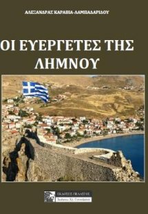 Ευεργέτες της Λήμνου