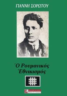 Ρουμανικός εθνικισμός