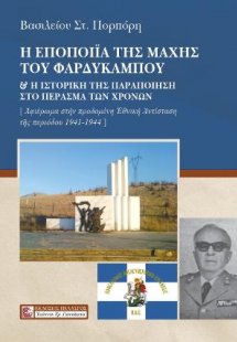 Η εποποΐία της μάχης του Φαρδυκάμπου