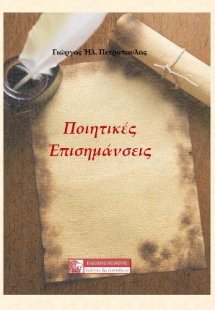 Ποιητικές επισημάνσεις