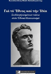 Για το Έθνος και την Ιδέα