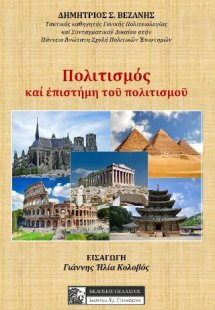 Πολιτισμός - η επιστήμη του πολιτισμού