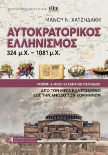 Αυτοκρατορικός Ελληνισμός 324 μ.Χ.-1081 μ.Χ.