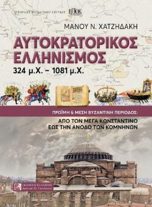 Αυτοκρατορικός Ελληνισμός 324 μ.Χ.-1081 μ.Χ.