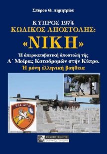 Κύπρος 1974 - κωδικός αποστολής: