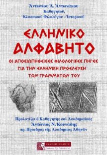 Ελληνικό αλφάβητο