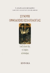 Σύνοψη ὀρθόδοξης ἐσχατολογίας
