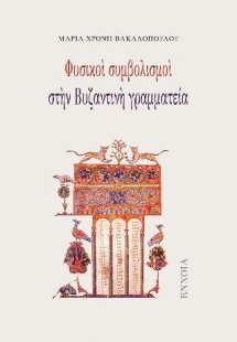 Φυσικοὶ συμβολισμοὶ στὴν Βυζαντινὴ γραμματεία