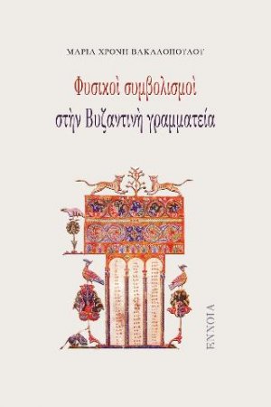 Φυσικοὶ συμβολισμοὶ στὴν Βυζαντινὴ γραμματεία