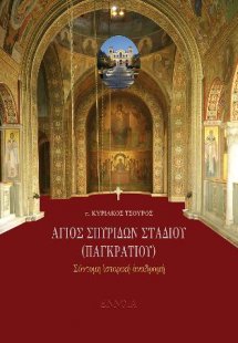 Ἅγιος Σπυρίδων Σταδίου (Παγκρατίου)