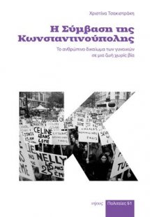 Η Σύμβαση της Κωνσταντινούπολης