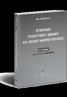 Εγχειρίδιο Πτωχευτικού Δικαίου & Δικαίου Αφερεγγυότητας