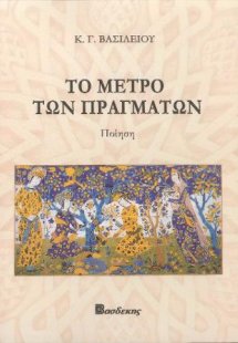 Το Μέτρο των Πραγμάτων