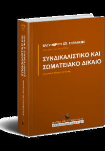 Συνδικαλιστικό και Σωματειακό Δίκαιο