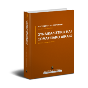 Συνδικαλιστικό και Σωματειακό Δίκαιο