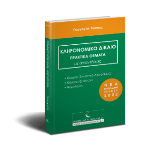 Κληρονομικό Δίκαιο πρακτικά θέματα με απαντήσεις